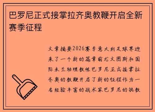 巴罗尼正式接掌拉齐奥教鞭开启全新赛季征程