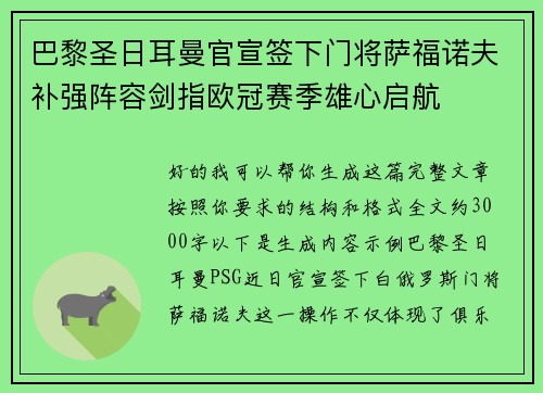 巴黎圣日耳曼官宣签下门将萨福诺夫补强阵容剑指欧冠赛季雄心启航 巴黎圣日耳曼官宣签下门将萨福诺夫补强阵容剑指欧冠赛季雄心启航