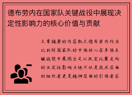 德布劳内在国家队关键战役中展现决定性影响力的核心价值与贡献
