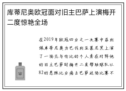 库蒂尼奥欧冠面对旧主巴萨上演梅开二度惊艳全场