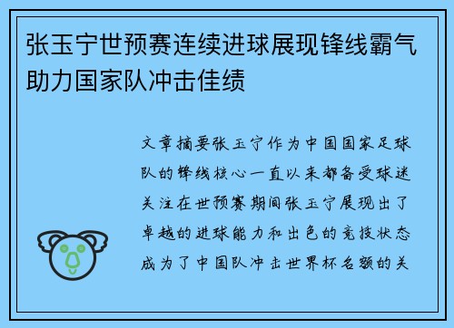 张玉宁世预赛连续进球展现锋线霸气助力国家队冲击佳绩