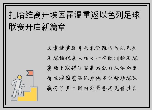 扎哈维离开埃因霍温重返以色列足球联赛开启新篇章