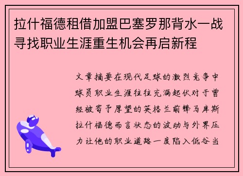 拉什福德租借加盟巴塞罗那背水一战寻找职业生涯重生机会再启新程