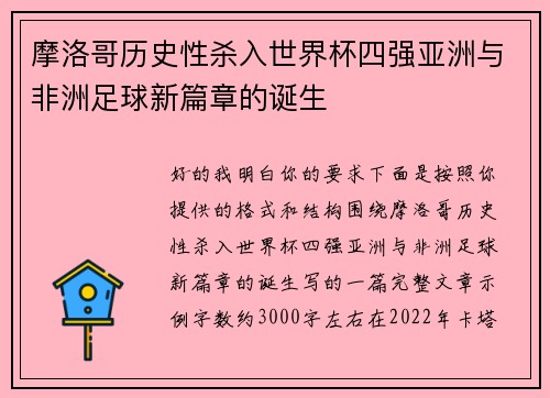 摩洛哥历史性杀入世界杯四强亚洲与非洲足球新篇章的诞生