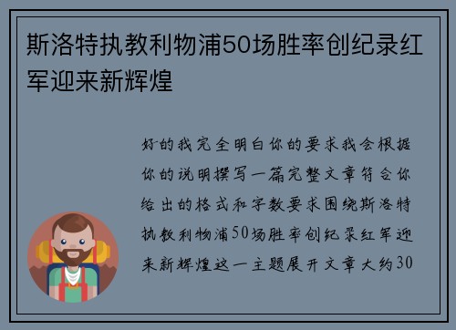 斯洛特执教利物浦50场胜率创纪录红军迎来新辉煌