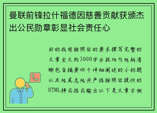 曼联前锋拉什福德因慈善贡献获颁杰出公民勋章彰显社会责任心 曼联前锋拉什福德因慈善贡献获颁杰出公民勋章彰显社会责任心