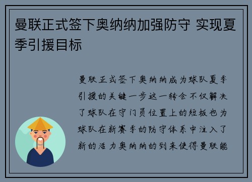 曼联正式签下奥纳纳加强防守 实现夏季引援目标