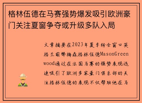 格林伍德在马赛强势爆发吸引欧洲豪门关注夏窗争夺或升级多队入局