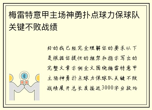 梅雷特意甲主场神勇扑点球力保球队关键不败战绩