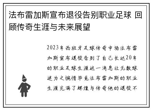 法布雷加斯宣布退役告别职业足球 回顾传奇生涯与未来展望