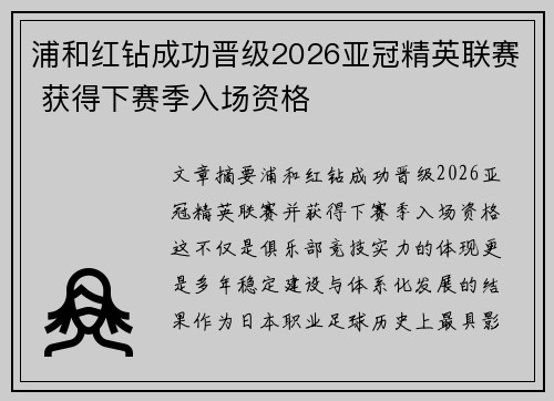 浦和红钻成功晋级2026亚冠精英联赛 获得下赛季入场资格