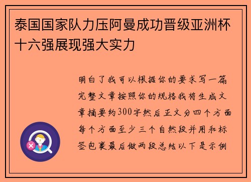 泰国国家队力压阿曼成功晋级亚洲杯十六强展现强大实力