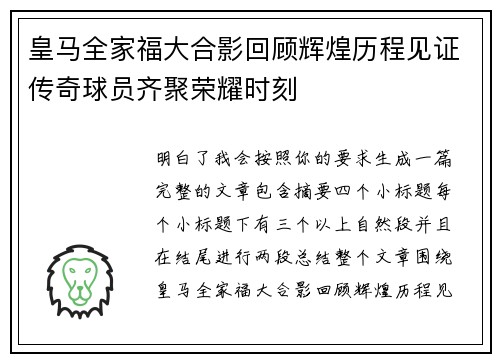 皇马全家福大合影回顾辉煌历程见证传奇球员齐聚荣耀时刻