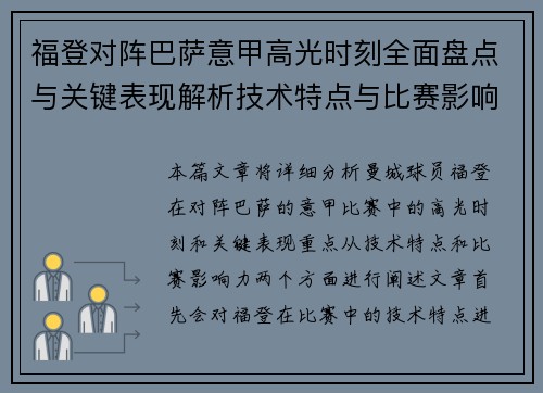 福登对阵巴萨意甲高光时刻全面盘点与关键表现解析技术特点与比赛影响力