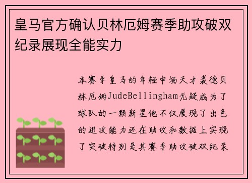 皇马官方确认贝林厄姆赛季助攻破双纪录展现全能实力