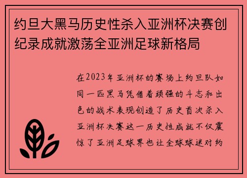约旦大黑马历史性杀入亚洲杯决赛创纪录成就激荡全亚洲足球新格局