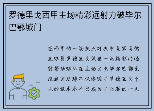 罗德里戈西甲主场精彩远射力破毕尔巴鄂城门