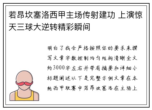 若昂坎塞洛西甲主场传射建功 上演惊天三球大逆转精彩瞬间 若昂坎塞洛西甲主场传射建功 上演惊天三球大逆转精彩瞬间