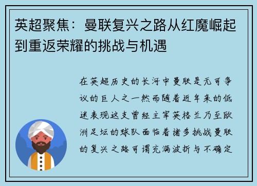 英超聚焦:曼联复兴之路从红魔崛起到重返荣耀的挑战与机遇 英超聚焦:曼联复兴之路从红魔崛起到重返荣耀的挑战与机遇