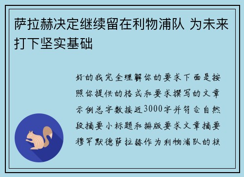 萨拉赫决定继续留在利物浦队 为未来打下坚实基础 萨拉赫决定继续留在利物浦队 为未来打下坚实基础