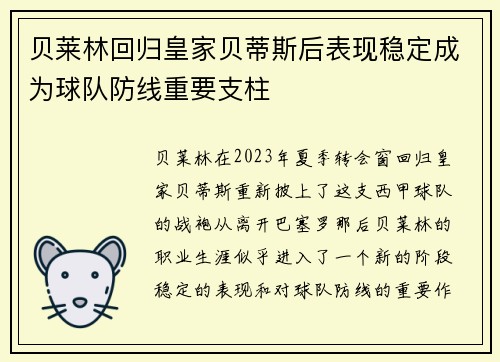 贝莱林回归皇家贝蒂斯后表现稳定成为球队防线重要支柱 贝莱林回归皇家贝蒂斯后表现稳定成为球队防线重要支柱
