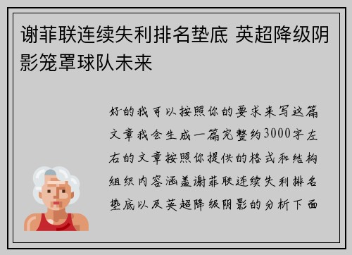谢菲联连续失利排名垫底 英超降级阴影笼罩球队未来 谢菲联连续失利排名垫底 英超降级阴影笼罩球队未来