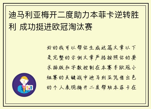 迪马利亚梅开二度助力本菲卡逆转胜利 成功挺进欧冠淘汰赛 迪马利亚梅开二度助力本菲卡逆转胜利 成功挺进欧冠淘汰赛