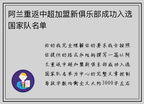阿兰重返中超加盟新俱乐部成功入选国家队名单 阿兰重返中超加盟新俱乐部成功入选国家队名单