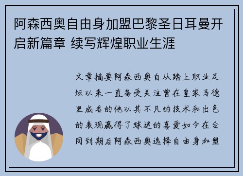阿森西奥自由身加盟巴黎圣日耳曼开启新篇章 续写辉煌职业生涯 阿森西奥自由身加盟巴黎圣日耳曼开启新篇章 续写辉煌职业生涯