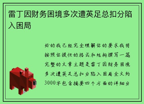 雷丁因财务困境多次遭英足总扣分陷入困局 雷丁因财务困境多次遭英足总扣分陷入困局