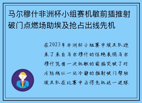 马尔穆什非洲杯小组赛机敏前插推射破门点燃场助埃及抢占出线先机 马尔穆什非洲杯小组赛机敏前插推射破门点燃场助埃及抢占出线先机