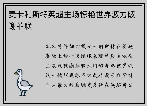 麦卡利斯特英超主场惊艳世界波力破谢菲联 麦卡利斯特英超主场惊艳世界波力破谢菲联