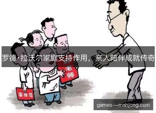 罗德·拉沃尔家庭支持作用，亲人陪伴成就传奇