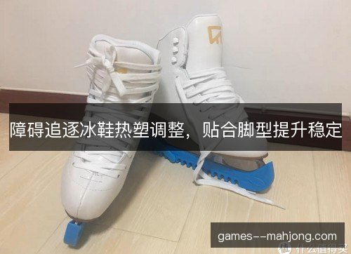 障碍追逐冰鞋热塑调整，贴合脚型提升稳定